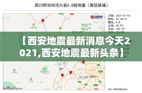 【西安地震最新消息今天2021,西安地震最新头条】