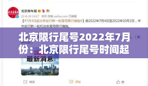 北京限行尾号2022年7月份:北京限行尾号时间起止 北京限行尾号2022年7月份:北京限行尾号时间起止