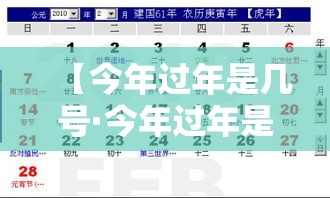 【今年过年是几号·今年过年是多少号过年】