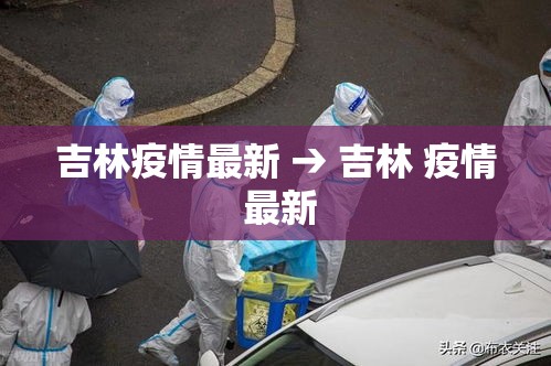 吉林疫情最新 → 吉林 疫情 最新 吉林疫情最新 → 吉林 疫情 最新
