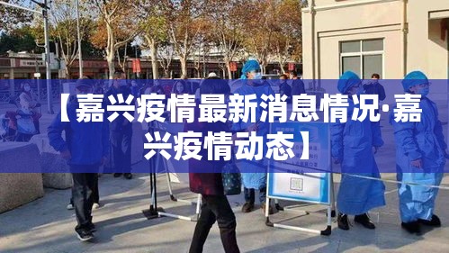 【嘉兴疫情最新消息情况·嘉兴疫情动态】