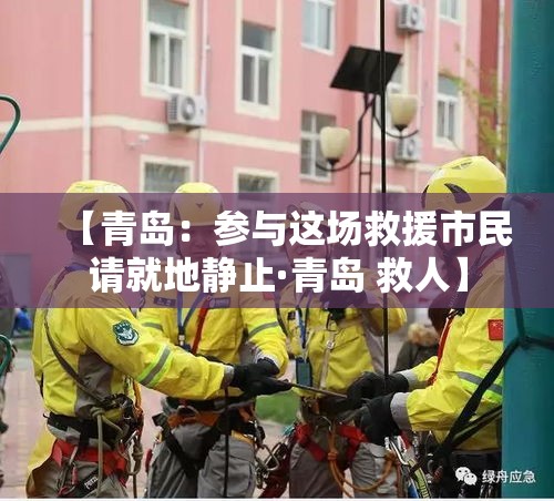 【青岛：参与这场救援市民请就地静止·青岛 救人】