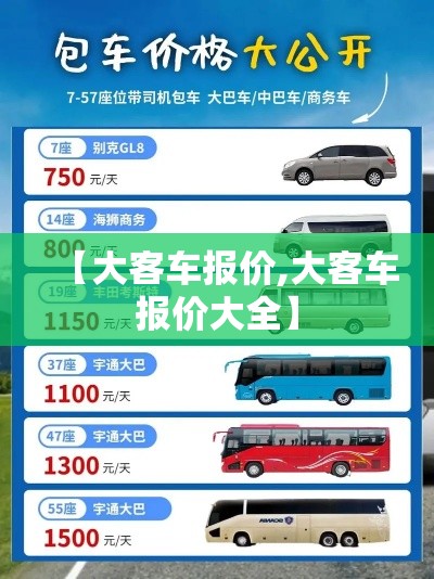 【大客车报价,大客车报价大全】