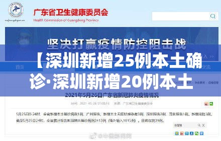 【深圳新增25例本土确诊·深圳新增20例本土确诊】
