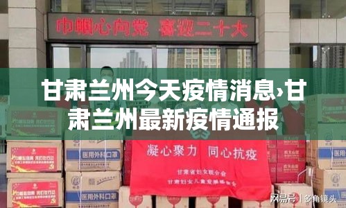 甘肃兰州今天疫情消息›甘肃兰州最新疫情通报