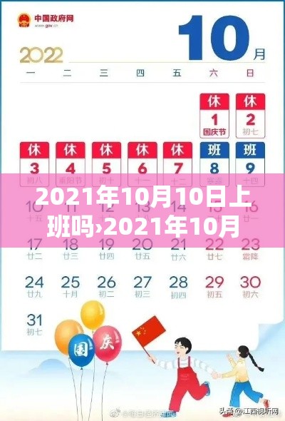 2021年10月10日上班吗›2021年10月10日上不上班 2021年10月10日上班吗›2021年10月10日上不上班