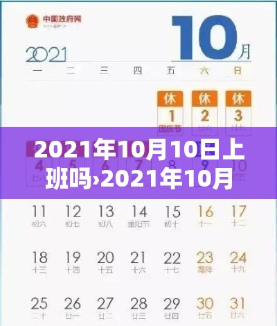 2021年10月10日上班吗›2021年10月10日上不上班 2021年10月10日上班吗›2021年10月10日上不上班