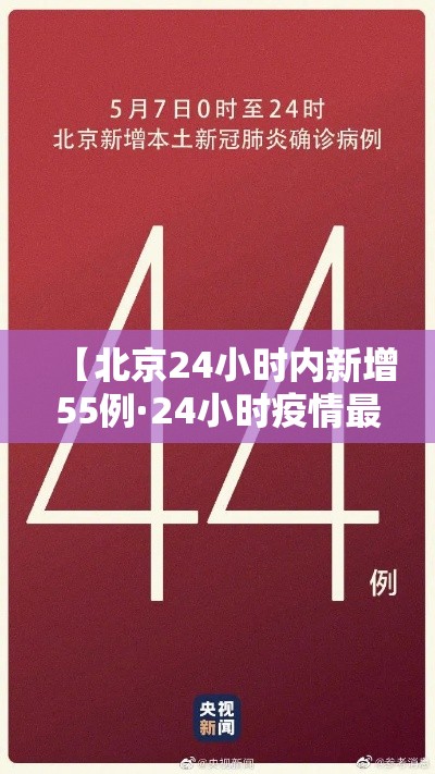 【北京24小时内新增55例·24小时疫情最新消息北京新冠病毒】