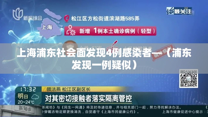 上海浦东社会面发现4例感染者—(浦东发现一例疑似) 上海浦东社会面发现4例感染者—(浦东发现一例疑似)