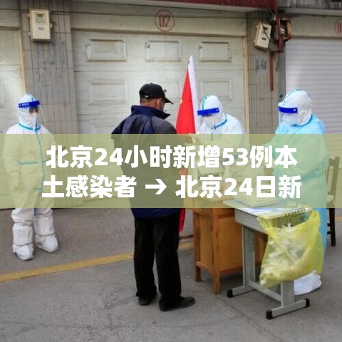 北京24小时新增53例本土感染者 → 北京24日新增