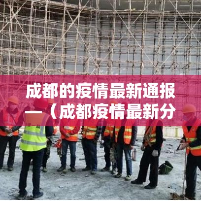成都的疫情最新通报—（成都疫情最新分布）