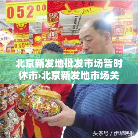 北京新发地批发市场暂时休市›北京新发地市场关闭 北京新发地批发市场暂时休市›北京新发地市场关闭