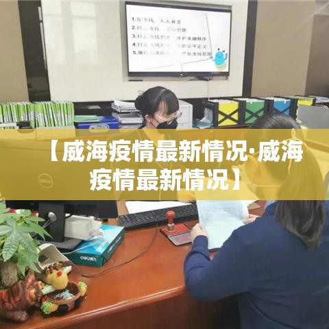 【威海疫情最新情况·威海疫情最新情况】
