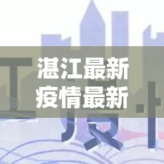 湛江最新疫情最新消息 → 湛江疫情最新情况地点