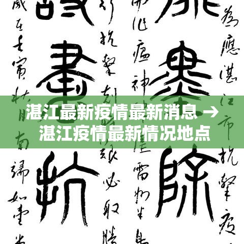 湛江最新疫情最新消息 → 湛江疫情最新情况地点