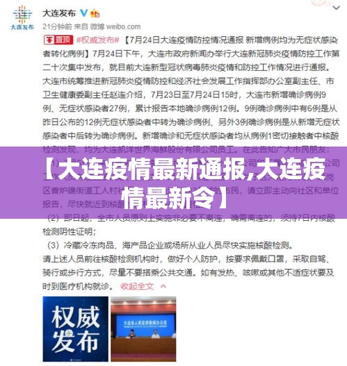 【大连疫情最新通报,大连疫情最新令】