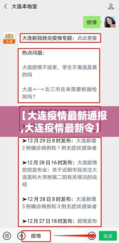 【大连疫情最新通报,大连疫情最新令】