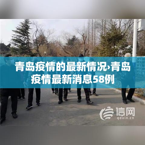 青岛疫情的最新情况›青岛疫情最新消息58例