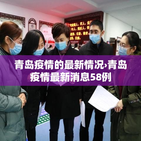 青岛疫情的最新情况›青岛疫情最新消息58例