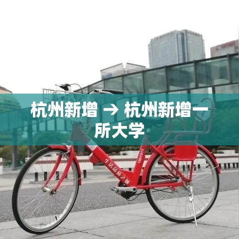 杭州新增 → 杭州新增一所大学 杭州新增 → 杭州新增一所大学