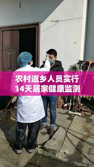 农村返乡人员实行14天居家健康监测 → 春节返乡14天居家健康监测是隔离吗