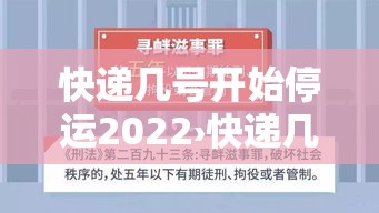 快递几号开始停运2022›快递几号停运呀