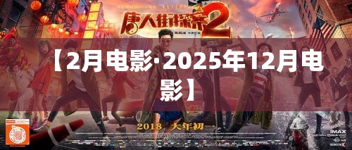 【2月电影·2025年12月电影】 【2月电影·2025年12月电影】