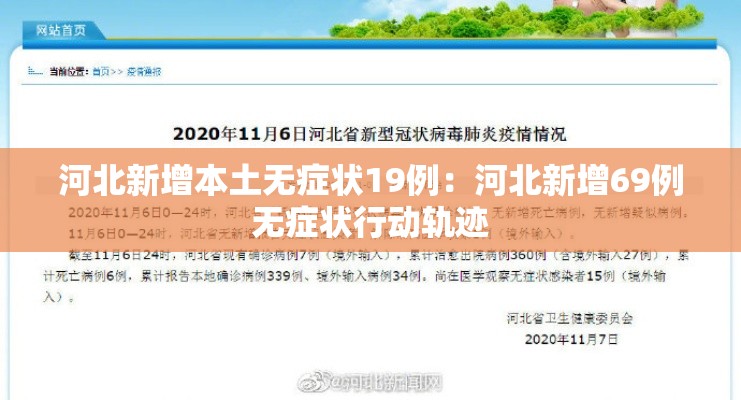 河北新增本土无症状19例：河北新增69例无症状行动轨迹
