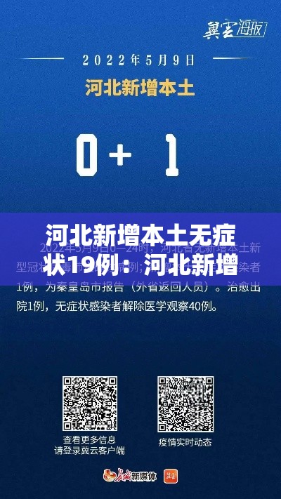河北新增本土无症状19例：河北新增69例无症状行动轨迹