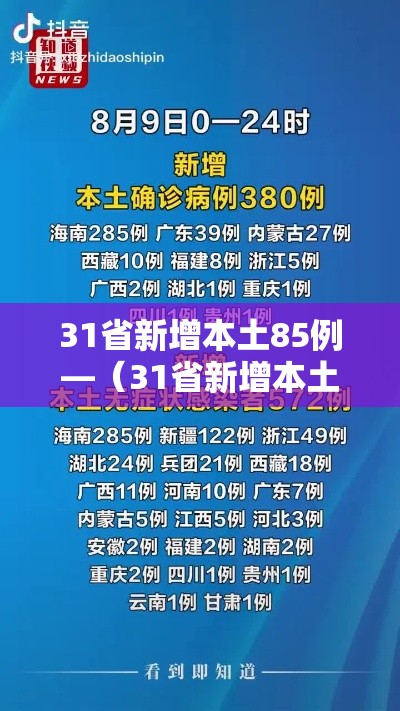 31省新增本土85例—（31省新增本土52例）