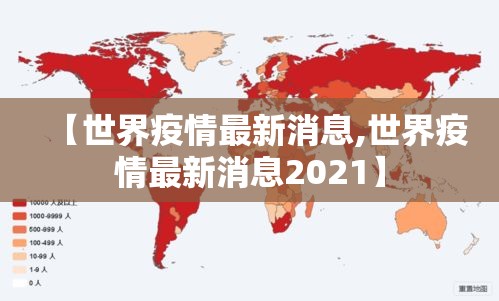 【世界疫情最新消息,世界疫情最新消息2021】 【世界疫情最新消息,世界疫情最新消息2021】