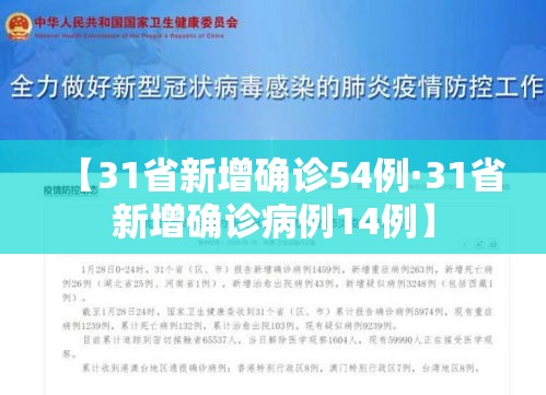 【31省新增确诊54例·31省新增确诊病例14例】