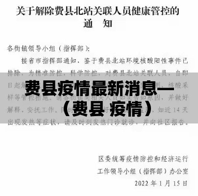 费县疫情最新消息—（费县 疫情）