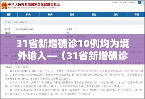 31省新增确诊10例均为境外输入—（31省新增确诊10例 均为境外输入）