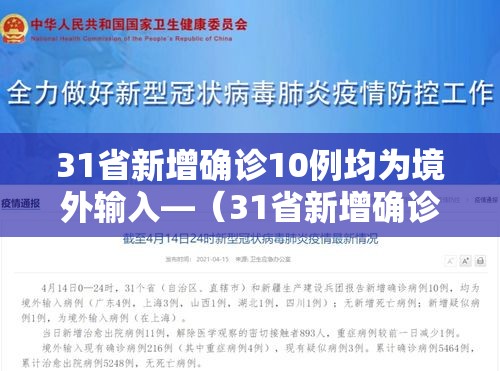 31省新增确诊10例均为境外输入—（31省新增确诊10例 均为境外输入）