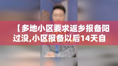 【多地小区要求返乡报备阳过没,小区报备以后14天自动解除隔离么】