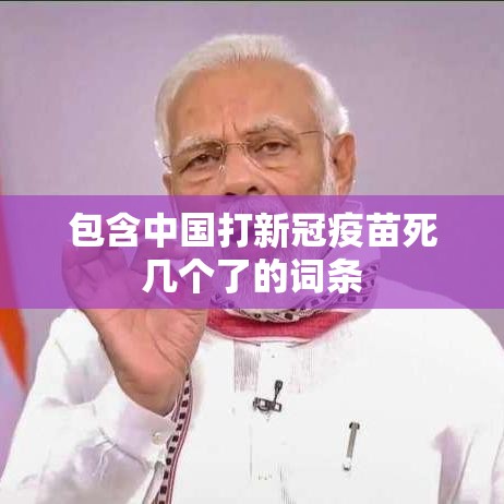 包含中国打新冠疫苗死几个了的词条