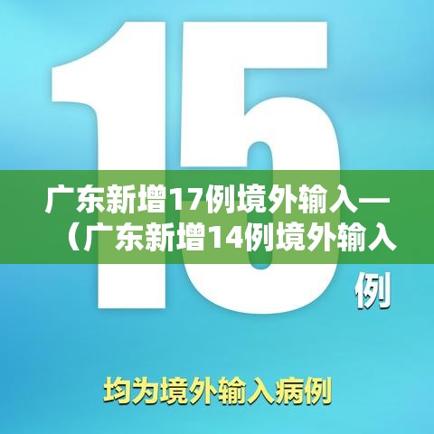 广东新增17例境外输入—(广东新增14例境外输入) 广东新增17例境外输入—(广东新增14例境外输入)