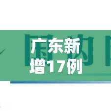 广东新增17例境外输入—(广东新增14例境外输入) 广东新增17例境外输入—(广东新增14例境外输入)