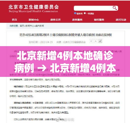 北京新增4例本地确诊病例 → 北京新增4例本地确诊病例活动轨迹
