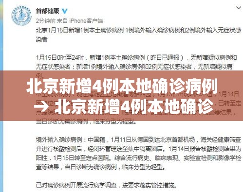 北京新增4例本地确诊病例 → 北京新增4例本地确诊病例活动轨迹