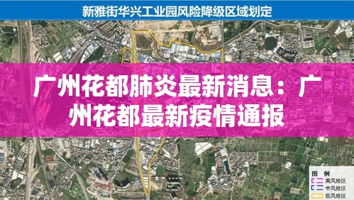 广州花都肺炎最新消息：广州花都最新疫情通报