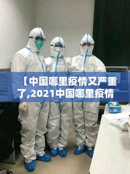【中国哪里疫情又严重了,2021中国哪里疫情又严重了】