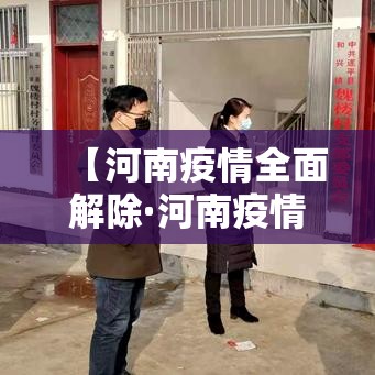 【河南疫情全面解除·河南疫情全面解除时间】