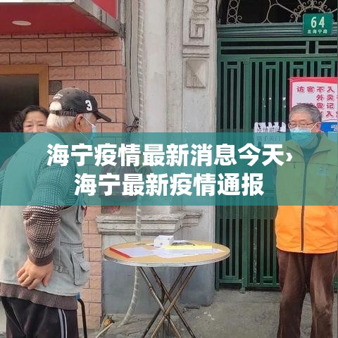 海宁疫情最新消息今天›海宁最新疫情通报