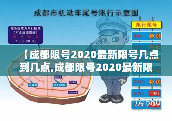 【成都限号2020最新限号几点到几点,成都限号2020最新限号几点到几点限号范围】 【成都限号2020最新限号几点到几点,成都限号2020最新限号几点到几点限号范围】