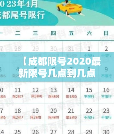 【成都限号2020最新限号几点到几点,成都限号2020最新限号几点到几点限号范围】 【成都限号2020最新限号几点到几点,成都限号2020最新限号几点到几点限号范围】
