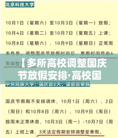 【多所高校调整国庆节放假安排·高校国庆节放假安排时间表】