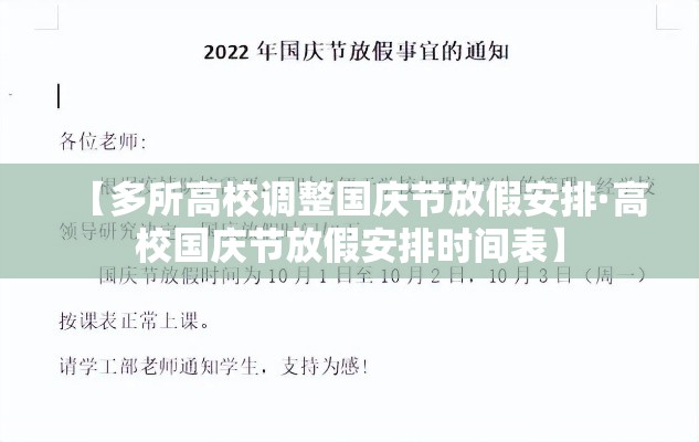 【多所高校调整国庆节放假安排·高校国庆节放假安排时间表】