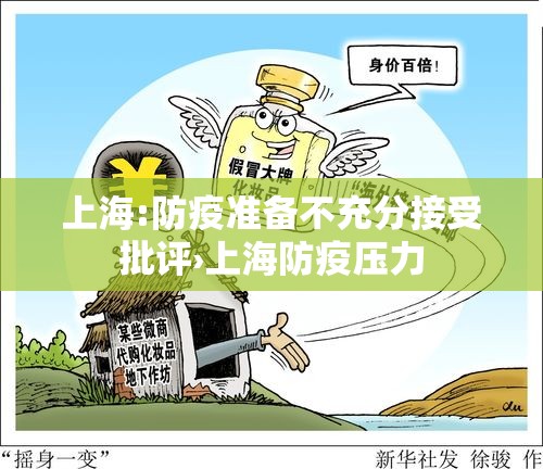 上海:防疫准备不充分接受批评›上海防疫压力
